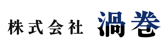株式会社渦巻