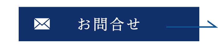 お問合せ