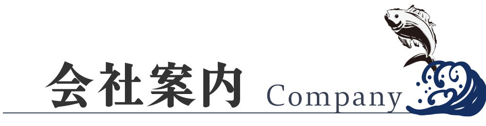 会社案内
