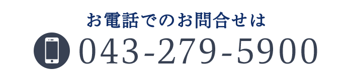 お電話でのお問合せはこちらから  TEL: 043-279-5900